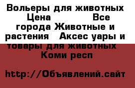 Вольеры для животных › Цена ­ 17 710 - Все города Животные и растения » Аксесcуары и товары для животных   . Коми респ.